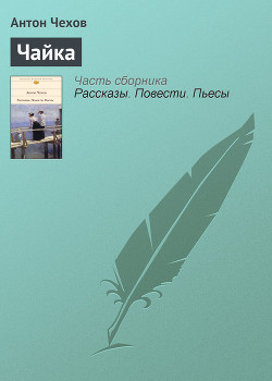 Чайка - Чехов Антон Павлович Антоша Чехонте