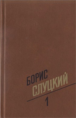 Том 1. Стихотворения 1939–1961 - Слуцкий Борис Абрамович