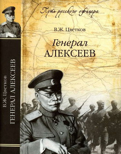 Генерал Алексеев — Цветков Василий Жанович