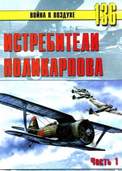 Истребители Поликарпова. Часть 1 — Иванов С. В.