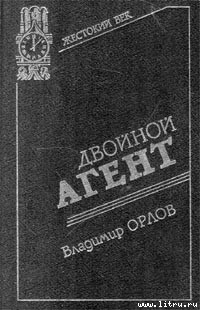 Двойной агент. Записки русского контрразведчика — Орлов Владимир Григорьевич