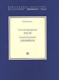 Алексей Федорович Лосев. Записи бесед — Лосев Алексей Федорович