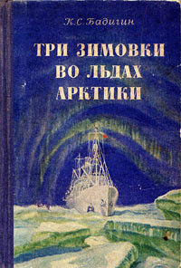 Три зимовки во льдах Арктики - Бадигин Константин Сергеевич