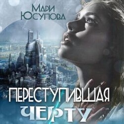 Переступившая черту (СИ) — Юсупова Мари