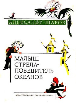 Малыш Стрела — Победитель Океанов (Сказки) — Шаров Александр