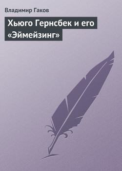 Хьюго Гернсбек и его «Эймейзинг» — Гаков Владимир