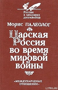 Царская Россия во время мировой войны — Палеолог Морис Жорж