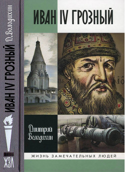 Иван IV Грозный: Царь-сирота - Володихин Дмитрий Михайлович