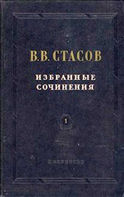 Новая русская статуя — Стасов Владимир Васильевич