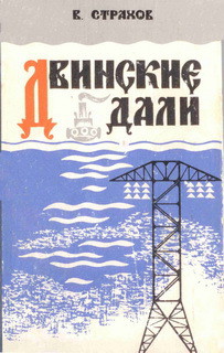 Двинские дали — Страхов Виктор Евгеньевич