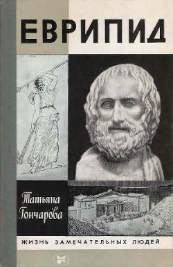 Еврипид — Гончарова Татьяна Викторовна