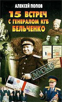 15 встреч с генералом КГБ Бельченко — Попов Алексей Юрьевич