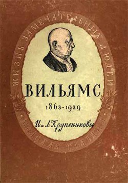 Вильямс - Крупеников Лев Аркадьевич