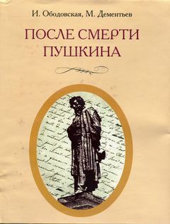 После смерти Пушкина: Неизвестные письма — Дементьев Михаил Алексеевич