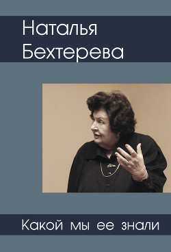 Наталья Бехтерева. Какой мы ее знали — Медведев Святослав Всеволодович