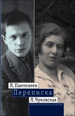 Л. Пантелеев — Л. Чуковская. Переписка (1929–1987) — Чуковская Лидия Корнеевна 