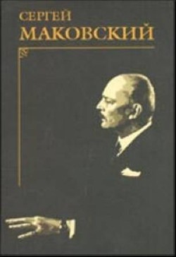 Портреты современников — Маковский Сергей Константинович