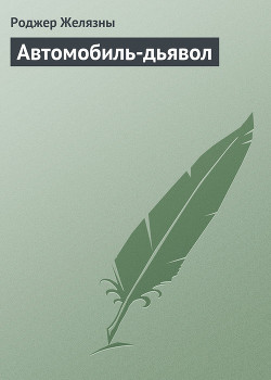 Автомобиль-дьявол - Желязны Роджер Джозеф