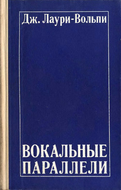 Вокальные параллели — Лаури-Вольпи Джакомо