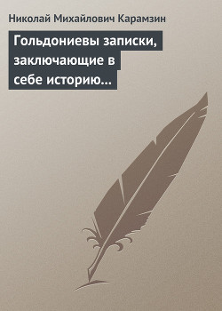 Гольдониевы записки, заключающие в себе историю его жизни и театра - Карамзин Николай Михайлович