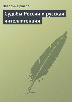 Судьбы России и русская интеллигенция - Брюсов Валерий Яковлевич