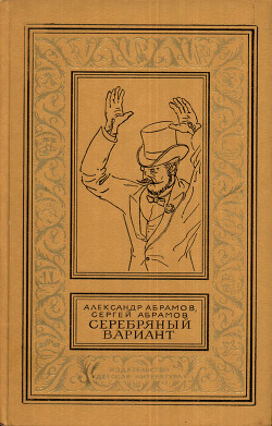 Серебряный вариант (изд.1980 г.) - Абрамов Сергей Александрович