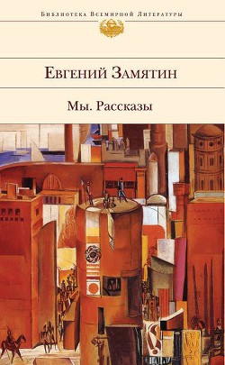 Огни св. Доминика - Замятин Евгений Иванович