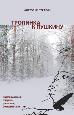 Тропинка к Пушкину, или Думы о русском самостоянии — Бухарин Анатолий Андреевич