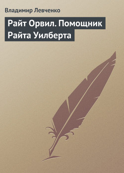 Райт Орвил. Помощник Райта Уилберта — Левченко Владимир