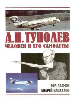 А.Н. Туполев – человек и его самолеты — Кандалов Андрей