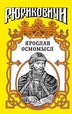 Золотое на чёрном. Ярослав Осмомысл — Казовский Михаил Григорьевич