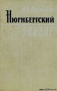 Нюрнбергский эпилог — Полторак Аркадий Иосифович