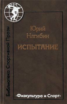 Бедный олимпиец - Нагибин Юрий Маркович