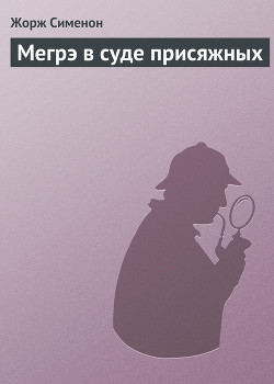 Мегрэ в суде присяжных - Сименон Жорж