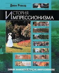 История импрессионизма (Часть 1) — Ревалд Джон