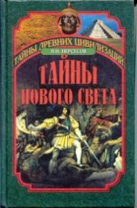 Тайны Нового Света. От древних цивилизаций до Колумба — Нерсесов Яков Николаевич