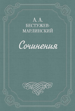 Роман в семи письмах - Бестужев-Марлинский Александр Александрович