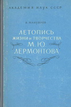 Летопись жизни и творчества М. Ю. Лермонтова — Майнулов Виктор Андроникович