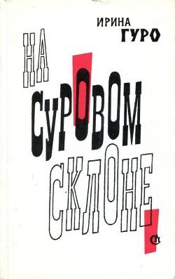 На суровом склоне - Гуро Ирина Романовна