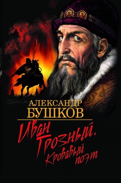 Иван Грозный: Кровавый поэт — Бушков Александр Александрович