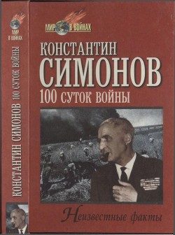 Сто суток войны - Симонов Константин Михайлович