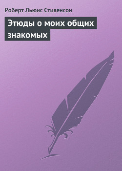 Этюды о моих общих знакомых - Стивенсон Роберт Льюис