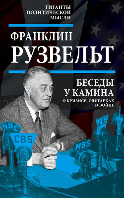 Беседы у камина. О кризисе, олигархах и войне - Рузвельт Франклин