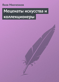 Меценаты искусства и коллекционеры — Минченков Яков Данилович