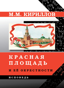 Красная площадь и её окрестности — Кириллов Михаил Михайлович