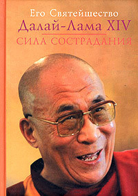 Сила сострадания - Гьямцхо́ Нгагва́нг Ловза́нг Тэнцзи́н Далай-лама XIV