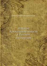 Идеалы и действительность в русской литературе — Кропоткин Петр Алексеевич