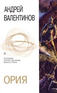 Ория (сборник) — Валентинов Андрей