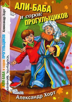 Али-Баба и сорок прогульщиков — Хорт Александр Николаевич