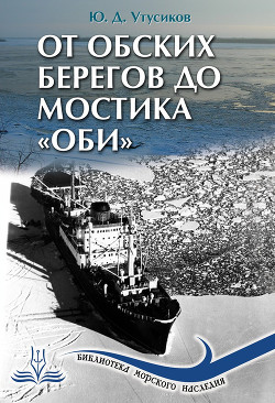 От Обских берегов до мостика «Оби» — Утусиков Юрий Дмитриевич